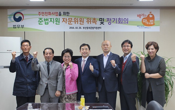 준법지원 자문위원 위촉식을 갖고 한상익 소장(사진왼쪽 네번째)과 기념촬영을 하고 있다.(사진제공=부산동부준법지원센터)