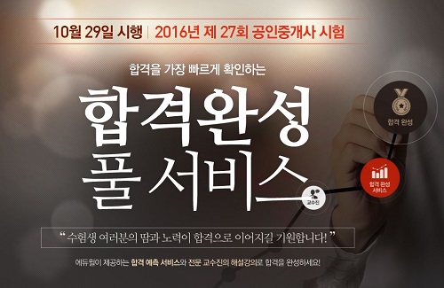 에듀윌, 2016년 제27회 공인중개사 가답안 및 자동채점 서비스 제공