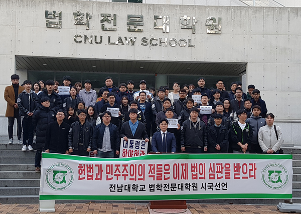 전남대 법학전문대학원 학생들이 29일 본관 앞에서 시국선언문을 발표하고 있다.