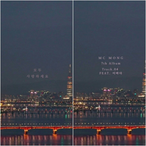 MC몽, 7집 수록곡 '초콜릿같은 입술 한숟가락만 줘요' 티저 공개