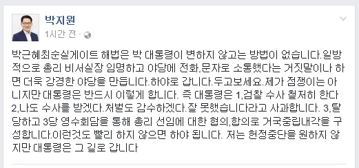 국민의당 원내대표인 박지원 비대위원장이 3일 페이스북에 올린 글