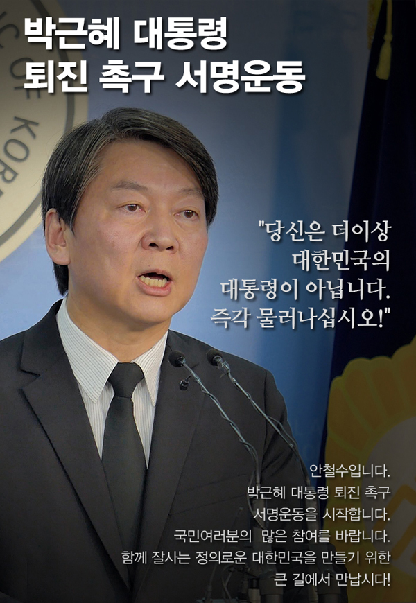 안철수 “박근혜 대통령 책임전가용 담화…즉각 물러나야”