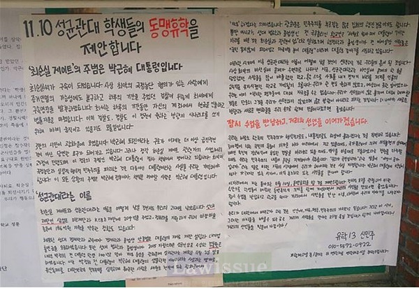 성균관대 학생들의 동맹휴학 대자보.(사진제공=사람들)