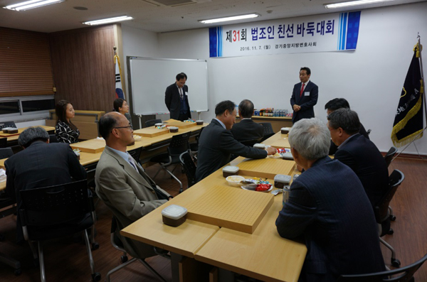 경기중앙변호사회, 제31회 법조인 친선바둑대회