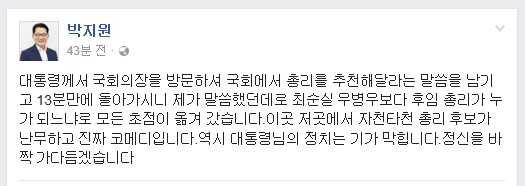 국민의당 원내대표 박지원 비상대책위원장이 8일 페이스북에 올린 글
