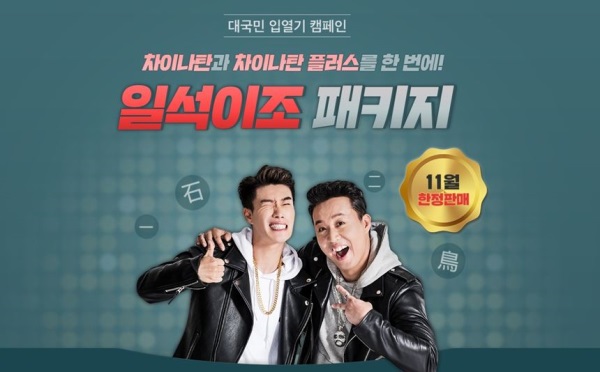 중국어인강과 전화중국어의 만남, 차이나탄 일석이조 패키지 론칭