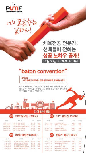 국내 최초 체육대학 입시박람회 ‘PUMF’ 오는 20일 개최