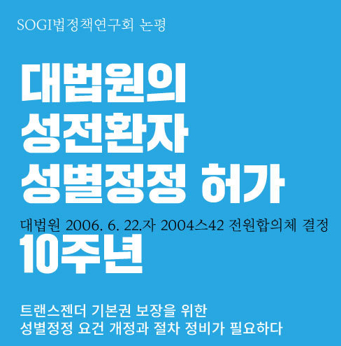 SOGI법정책연구회 ‘성전환자 성별정정’ 판결 10년 토론회