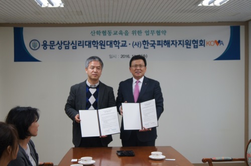 한국피해자지원협회, 용문상담심리대학원과 산학협동교육 MOU