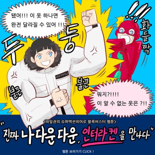 센터폴, 웹툰 작가 하일권과 콜라보