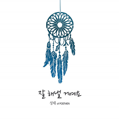포스트맨 성태, 데뷔 11년 만에 첫 솔로 도전…감성 발라드 ‘잘 해낼 거예요’ 발표