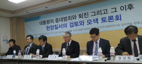 민변과 참여연대 등이 지난 10일 공동 개최한 대통령의 중대범죄와 퇴진 그리고 그 이후 헌정질서의 검토와 모색 토론회( 사진=참여연대)