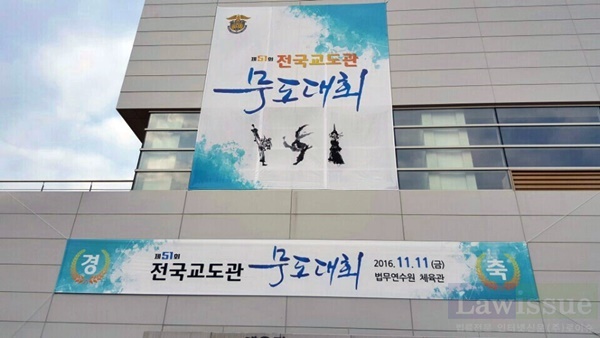 전국교도관 무도대회 현수막.(사진제공=부산교도소)