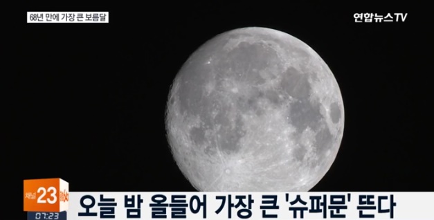 슈퍼문, 1948년 이후 지구에 가장 근접…슈퍼문 현상 이유보니? '오호라!'