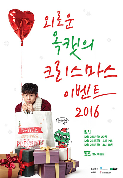 옥택연, '옥캣'과 함께하는 크리스마스 이벤트 개최