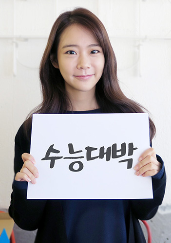 한승연, 수험생 여러분 모두 모두 ‘화이팅’…상큼 발랄한 응원