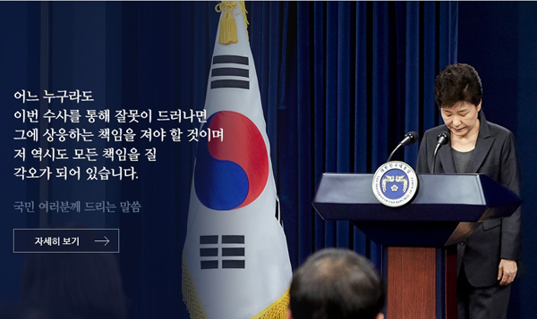 지난 4일 대국민사과 2차 담화에서의 박근혜 대통령(사진은 16일 청와대 홈페이지 메인화면)