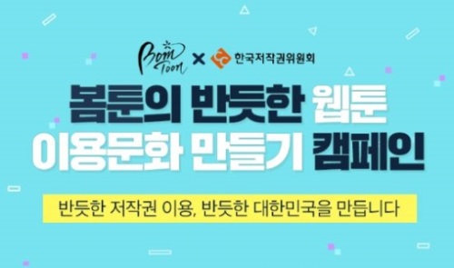 봄툰, 반듯한 웹툰 이용문화 만들기 캠페인 실시