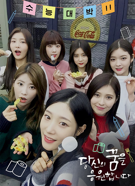 다이아, 수능 대박 기원 인증샷