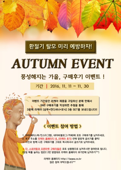 탈모방지샴푸 ‘라케아’, 가을맞이 구매후기 이벤트 실시