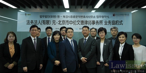 법무법인(유)원-북경시 중륜문덕변호사사무소 업무협약식 기념촬영.(사진제공=원)
