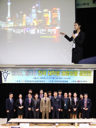 한호전 호텔관광경영학과 과정, ‘제3회 하나투어 전국대학생 여행상품 공모전’ 성료