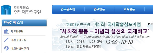 헌법재판연구원, 제5회 국제학술심포지엄 개최