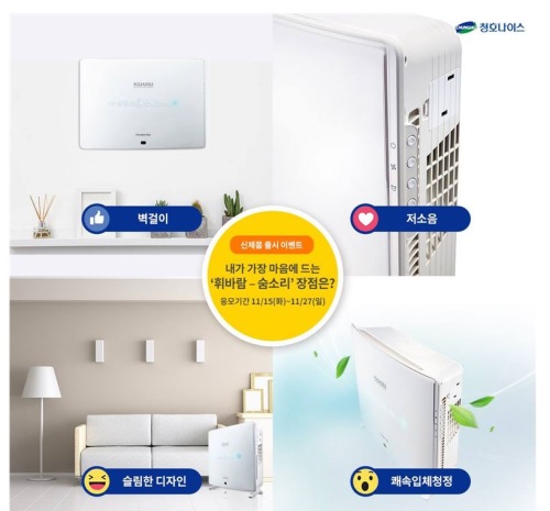 청호나이스, ‘휘바람-숨소리’ 출시기념 페이스북 투표 이벤트 진행