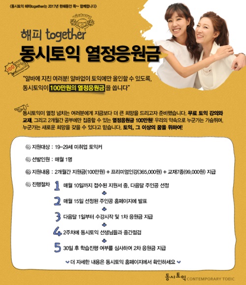 종로YBM 동시토익, '열정응원금 프로젝트 해피 'together' 이벤트 진행, 토익인강 무료 수강기회