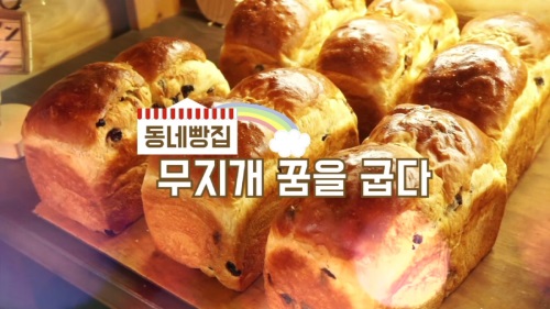 푸드TV ‘동네빵집 무지개빛 꿈을 굽다’