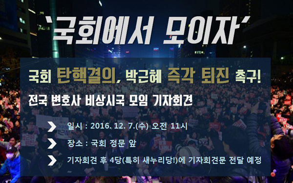 전국 변호사 비상시국모임 “국회 탄핵, 박근혜 즉각 퇴진”