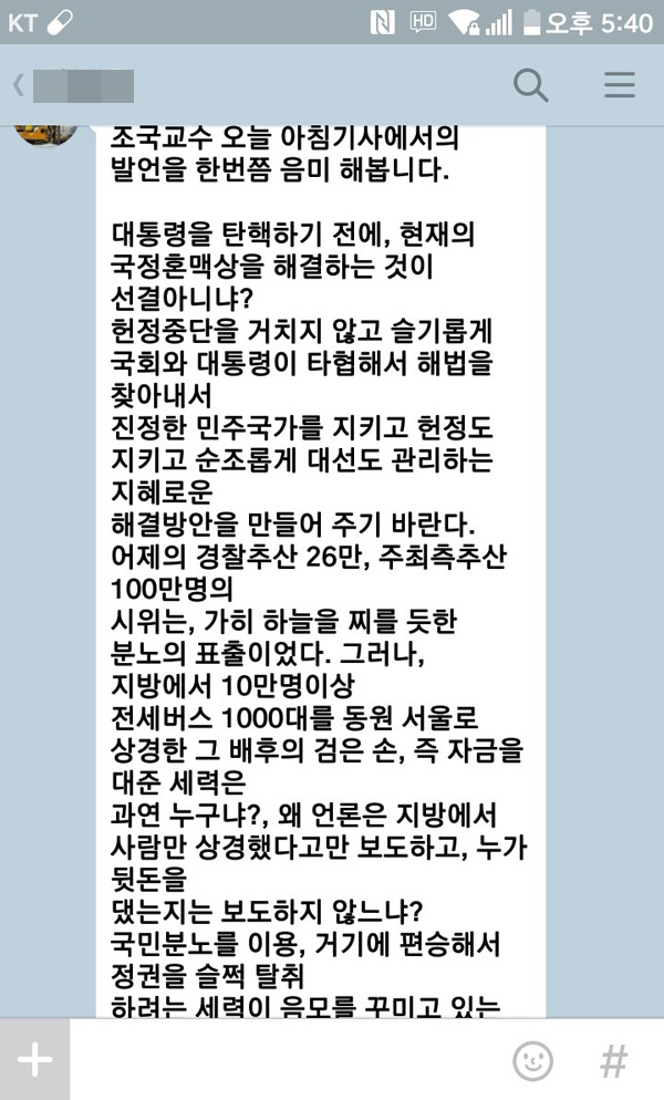 조국 교수와 관련해 카톡으로 확산되고 있는 글