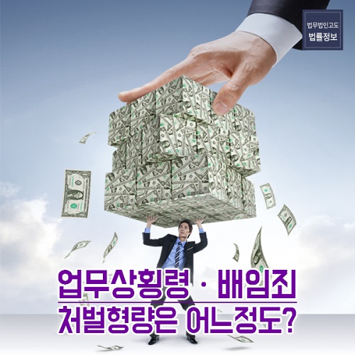 업무상횡령과 배임죄, 형사전문변호사가 말하는 해결방법