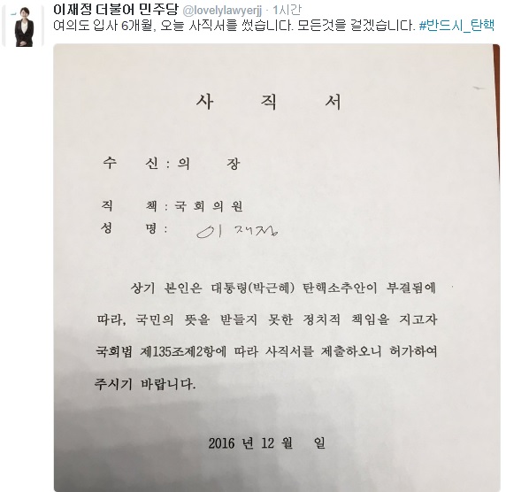 이재정 원내대변인이 8일 트위터에 공개한 국회의원 사직서