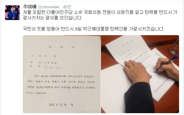추미애 대표가 8일 트위터에 올린 국회의원 사직서
