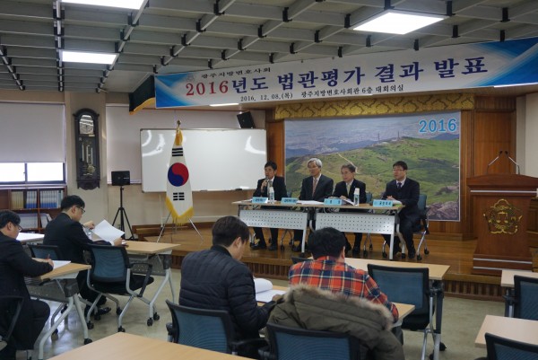 2016년도 법관평가 결과 발표하는 광주지방변호사회