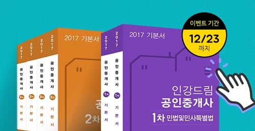 무료인강사이트 인강드림, 제28회 공인중개사 시험대비 입문서·기본서 이벤트