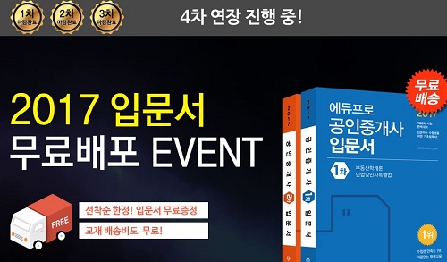 에듀프로, 2017 공인중개사 ‘입문서 무료배포 이벤트’ 4차 연장