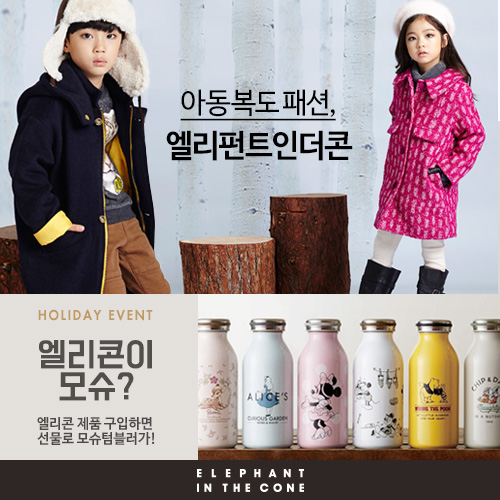 엘리펀트 인 더 콘, 연말 맞이 수입 프리미엄 아동복 세일 및 경품 이벤트 진행