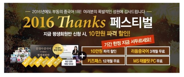 문정아중국어, 연말이벤트 ‘2016 Thanks 페스티벌’ 진행
