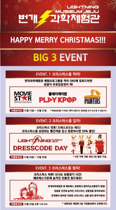 번개과학체험관, 크리스마스 시즌 맞아 풍성한 이벤트 실시
