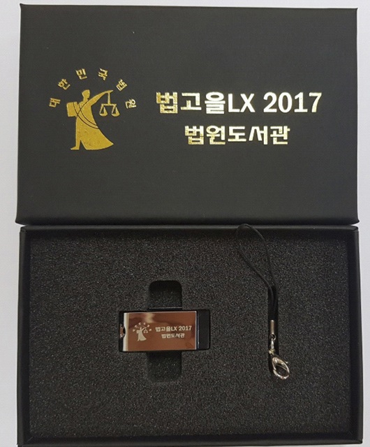 법원도서관, 판결과 헌재 결정 등 법고을LX 2017 출시