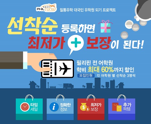 필리핀어학연수 전문 유학원 필통유학, 특가 프로모션 진행