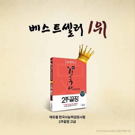 ‘에듀윌 한국사능력검정시험 2주끝장’ 책, 일간 베스트셀러 1위 석권!