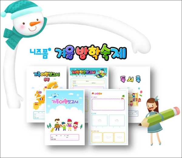 골치 아픈 초등학교 겨울방학숙제 어떻게 할까?