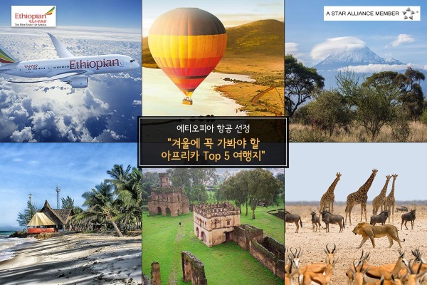 에티오피아 항공 ‘겨울에 꼭 가봐야 할 아프리카 Top 5 여행지’ 선정, 발표!