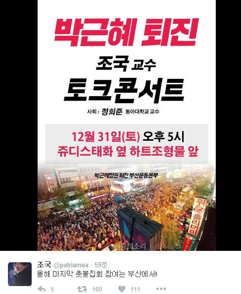 조국 교수는 30일 자신의 트위터에 토크 콘서트 소식을 전했다.