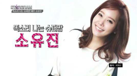 아기화장품 몽디에스 모델 소유진, KBS 연기대상서 우수연기상 수상