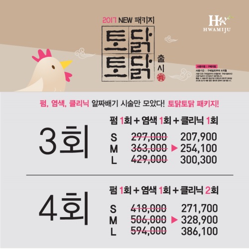 화미주헤어, 2017년 신규 ‘토닭토닭패키지’, ‘전지점 사용 가능한 컷트패키지’선봬