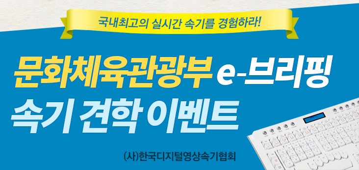 소리자바 속기사 진로탐방 이벤트, 문화체육관광부 e브리핑 견학 진행